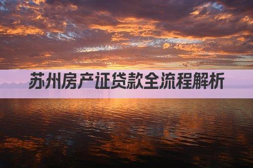 苏州房产证贷款全流程解析(图1)
