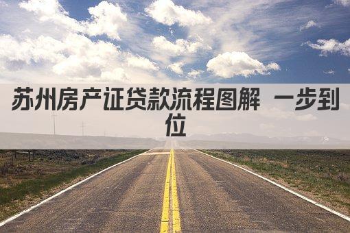 苏州房产证贷款流程图解 一步到位