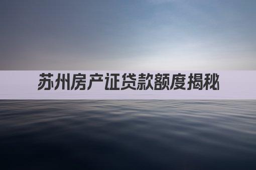 苏州房产证贷款额度揭秘(图1)