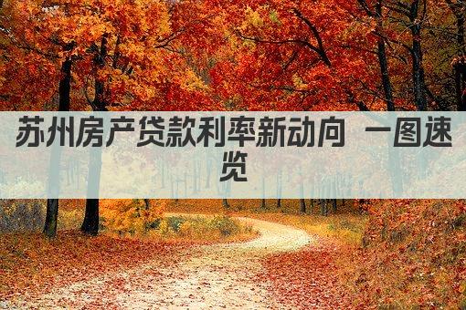 苏州房产贷款利率新动向 一图速览(图1)
