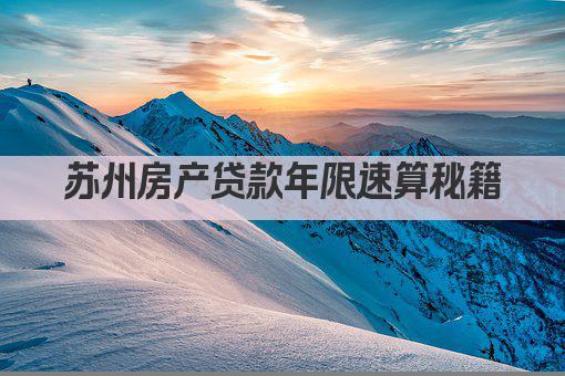 苏州房产贷款年限速算秘籍(图1)