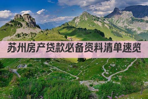 苏州房产贷款必备资料清单速览(图1)