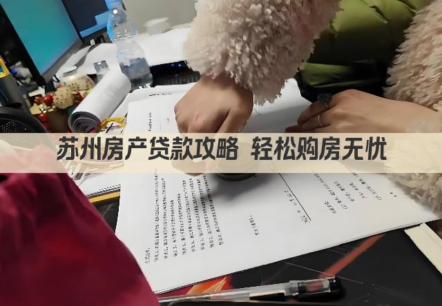 苏州房产贷款攻略 轻松购房无忧(图1)