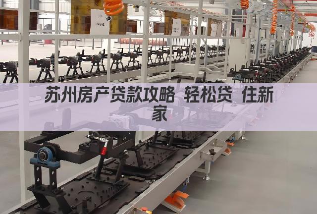 苏州房产贷款攻略 轻松贷 住新家(图1)