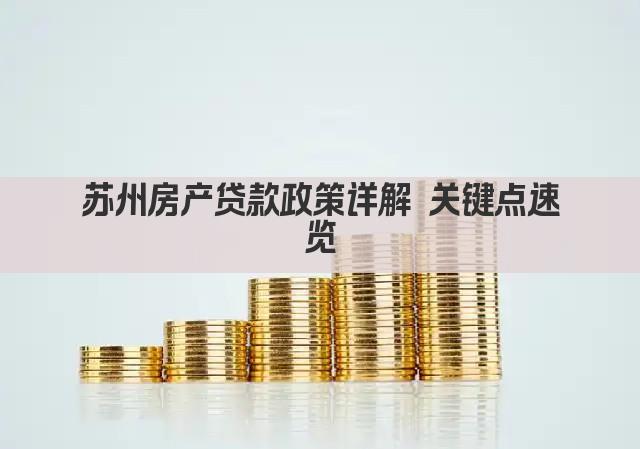 苏州房产贷款政策详解 关键点速览(图1)