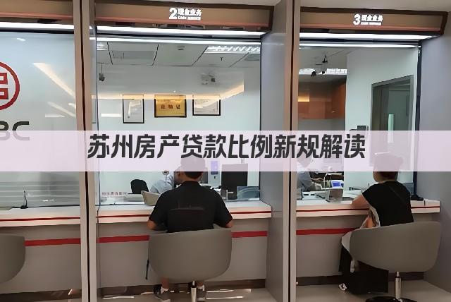 苏州房产贷款比例新规解读(图1)
