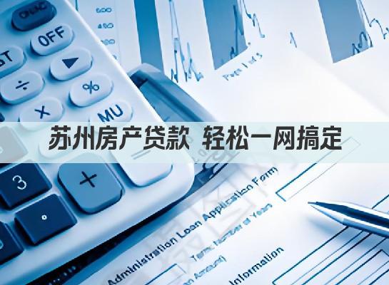 苏州房产贷款 轻松一网搞定(图1)