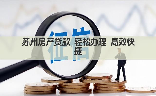 苏州房产贷款 轻松办理 高效快捷(图1)