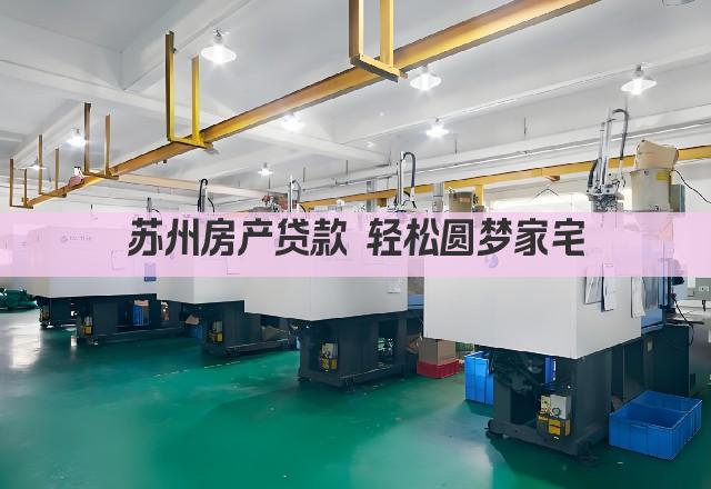 苏州房产贷款 轻松圆梦家宅(图1)