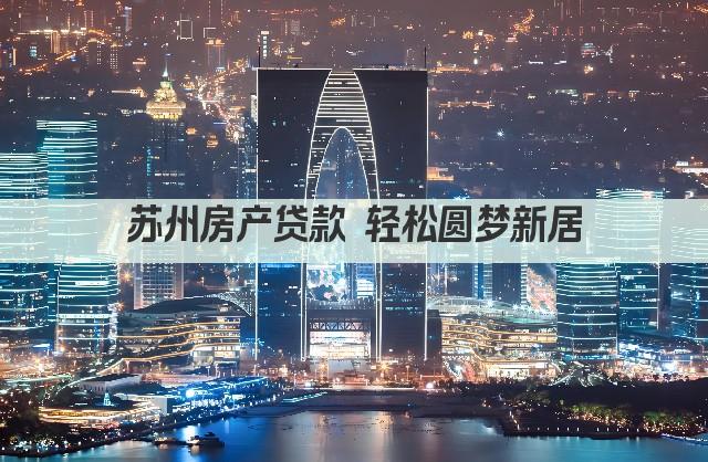 苏州房产贷款 轻松圆梦新居(图1)