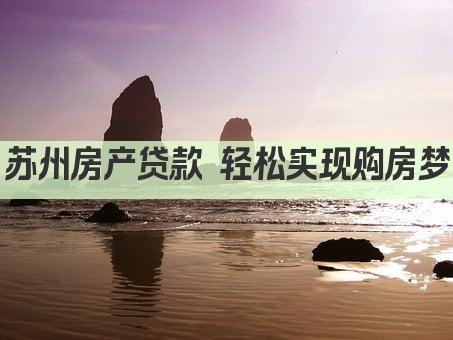 苏州房产贷款 轻松实现购房梦(图1)