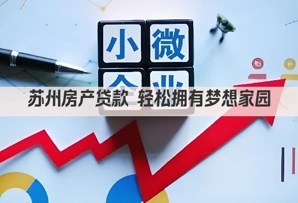 苏州房产贷款 轻松拥有梦想家园(图1)
