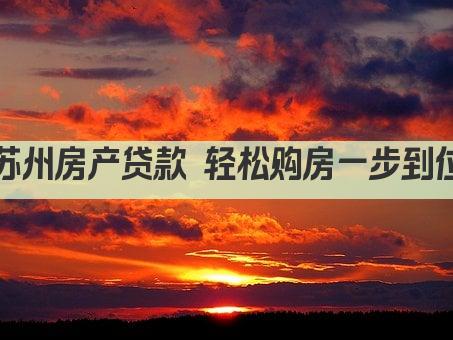 苏州房产贷款 轻松购房一步到位(图1)