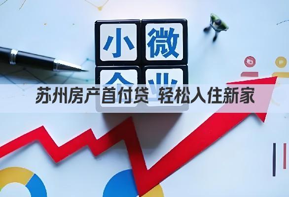 苏州房产首付贷 轻松入住新家(图1)