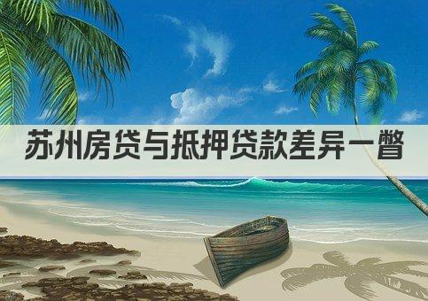 苏州房贷与抵押贷款差异一瞥(图1)