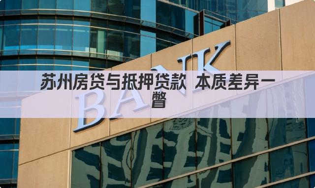 苏州房贷与抵押贷款 本质差异一瞥(图1)