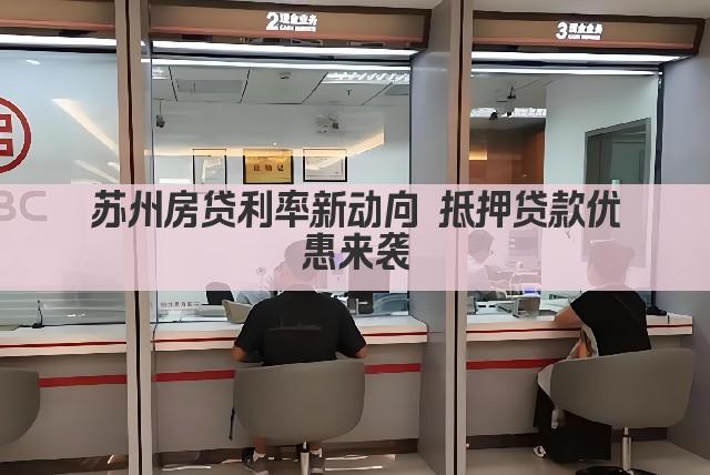 苏州房贷利率新动向 抵押贷款优惠来袭(图1)