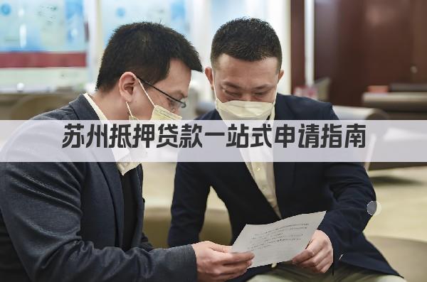 苏州抵押贷款一站式申请指南(图1)