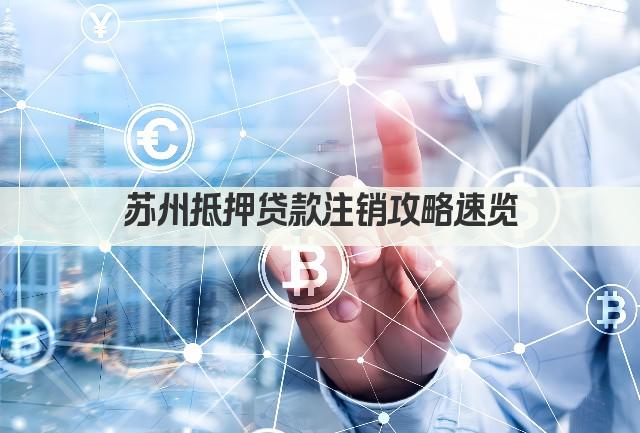 苏州抵押贷款注销攻略速览