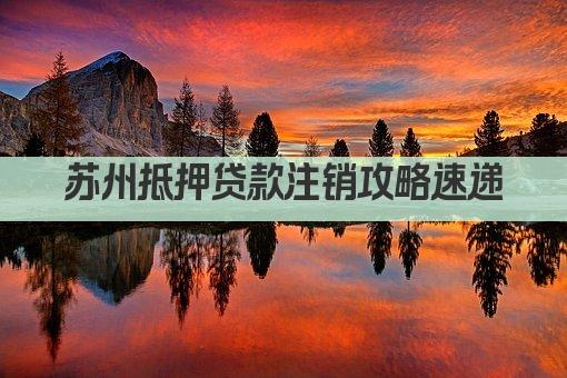 苏州抵押贷款注销攻略速递(图1)