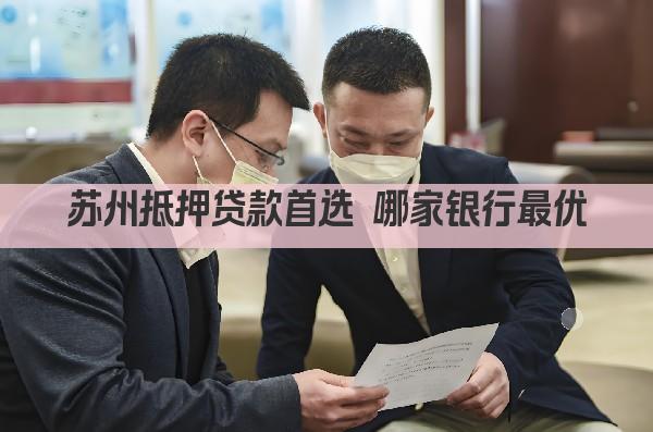 苏州抵押贷款首选 哪家银行最优(图1)