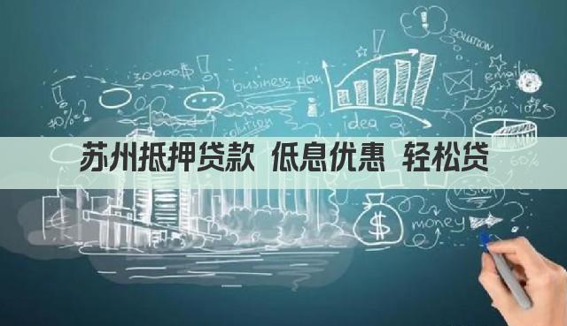 苏州抵押贷款 低息优惠 轻松贷(图1)