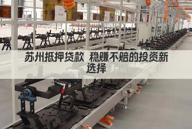 苏州抵押贷款 稳赚不赔的投资新选择(图1)