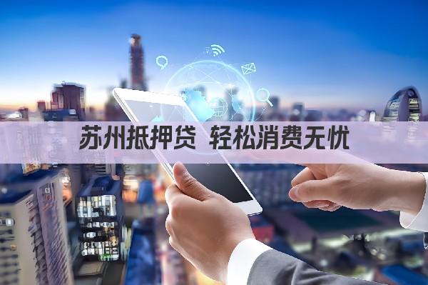 苏州抵押贷 轻松消费无忧(图1)