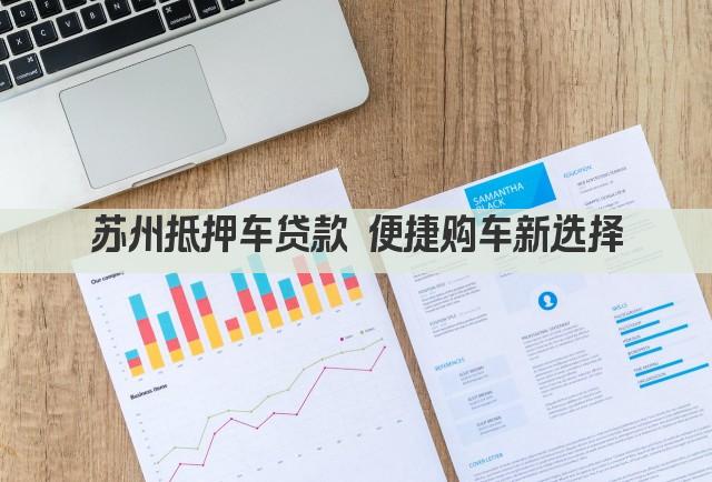 苏州抵押车贷款 便捷购车新选择