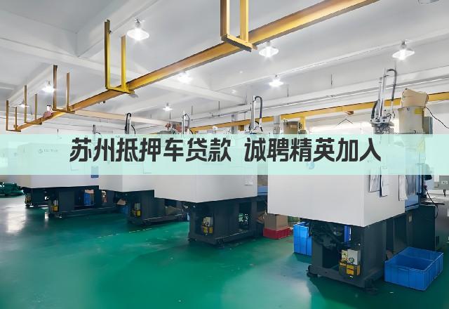 苏州抵押车贷款 诚聘精英加入(图1)