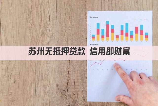 苏州无抵押贷款 信用即财富(图1)