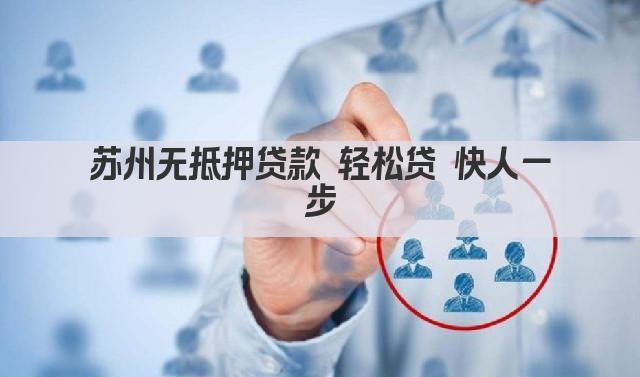 苏州无抵押贷款 轻松贷 快人一步(图1)