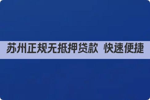 苏州正规无抵押贷款 快速便捷