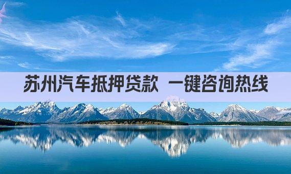苏州汽车抵押贷款 一键咨询热线(图1)