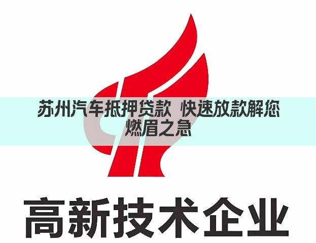 苏州汽车抵押贷款 快速放款解您燃眉之急(图1)