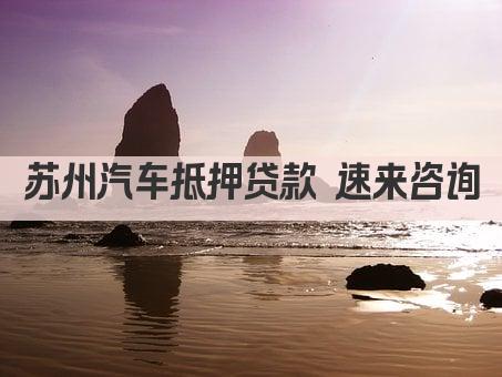 苏州汽车抵押贷款 速来咨询