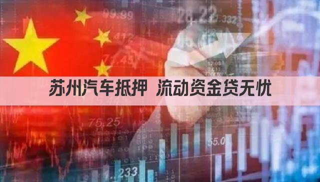 苏州汽车抵押 流动资金贷无忧(图1)