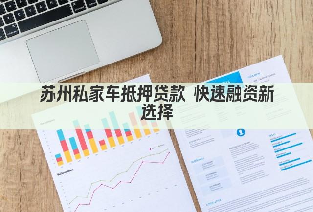 苏州私家车抵押贷款 快速融资新选择(图1)