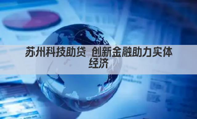 苏州科技助贷 创新金融助力实体经济(图1)
