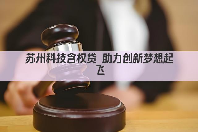 苏州科技含权贷 助力创新梦想起飞(图1)