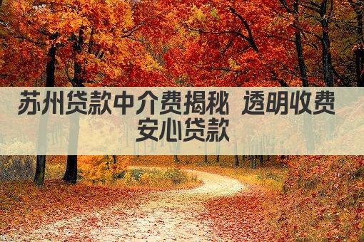 苏州贷款中介费揭秘 透明收费 安心贷款(图1)