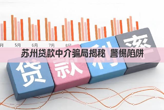 苏州贷款中介骗局揭秘 警惕陷阱(图1)
