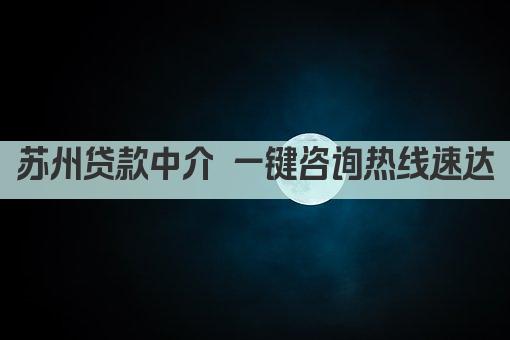 苏州贷款中介 一键咨询热线速达(图1)