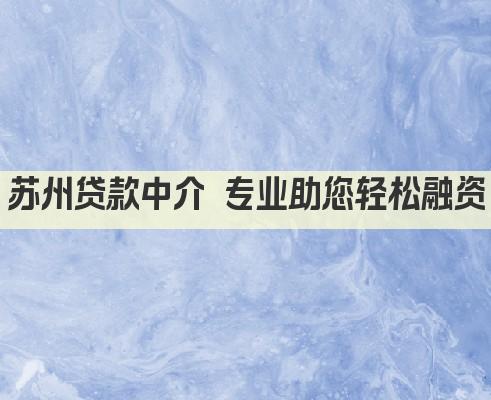 苏州贷款中介 专业助您轻松融资(图1)