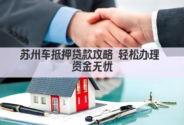 苏州车抵押贷款攻略 轻松办理 资金无忧(图1)