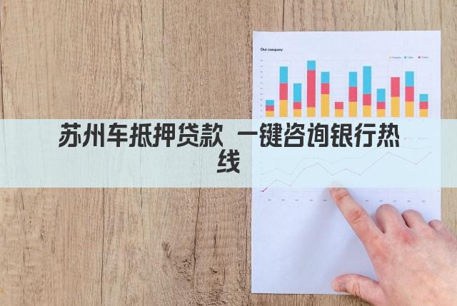 苏州车抵押贷款 一键咨询银行热线