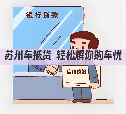 苏州车抵贷 轻松解你购车忧(图1)