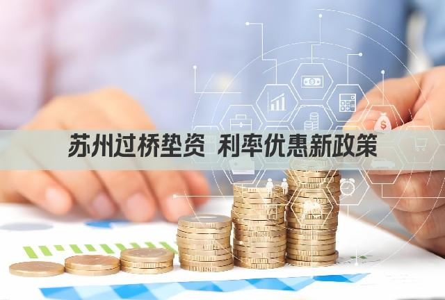 苏州过桥垫资 利率优惠新政策(图1)