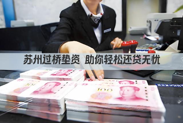 苏州过桥垫资 助你轻松还贷无忧(图1)
