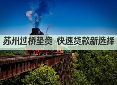 苏州过桥垫资 快速贷款新选择(图1)